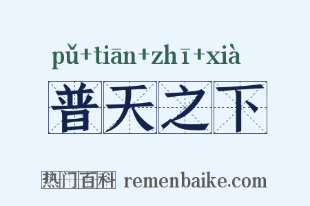 普天之下是什么意思的图片